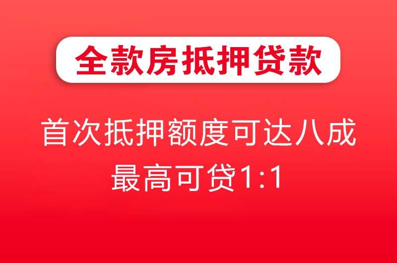 自贡全款房抵押贷款