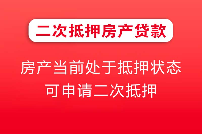 自贡二次抵押房产贷款